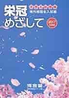 栄冠めざして 海外帰国生入試編 ２０１７年度版/河合出版/河合塾（単行本） Amazon.co.jp: 栄冠めざして: 海外帰国生入試編 (2017年度版
